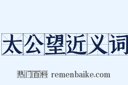 太公望近义词是什么意思的图片